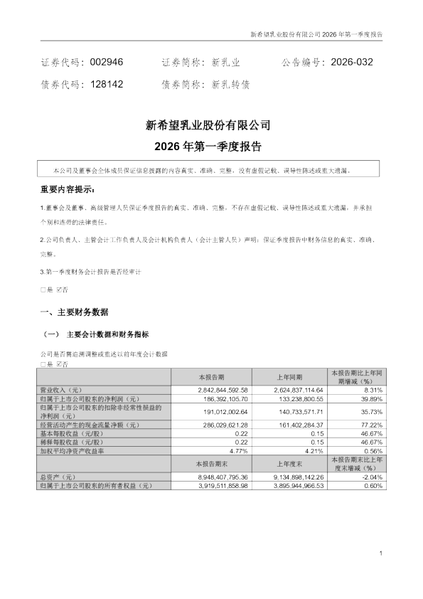 新乳业：2026年一季度报告