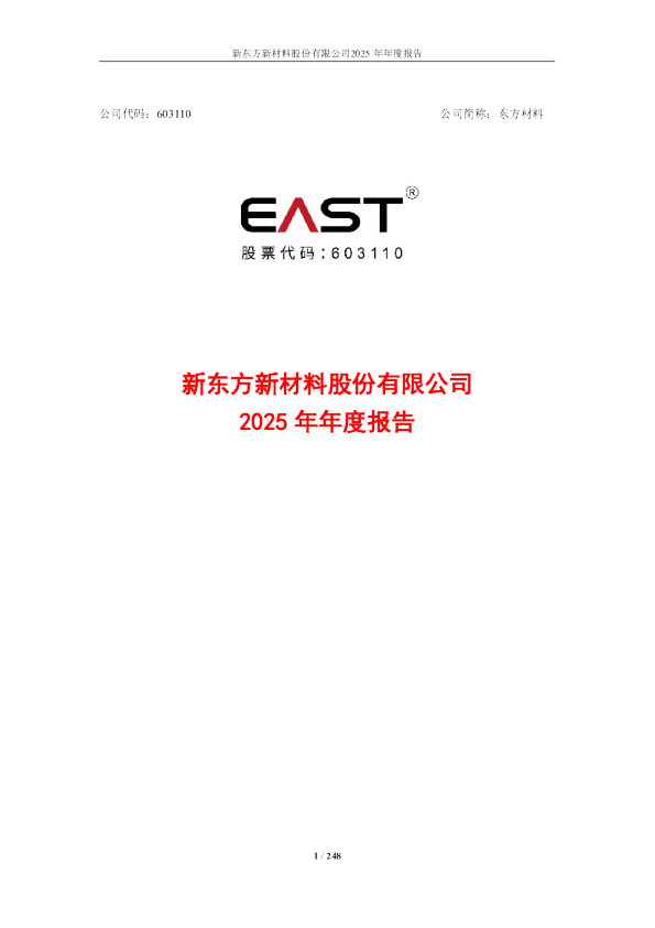 东方材料：新东方新材料股份有限公司2025年年度报告