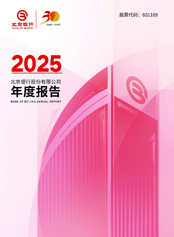 北京银行：北京银行股份有限公司2025年年度报告