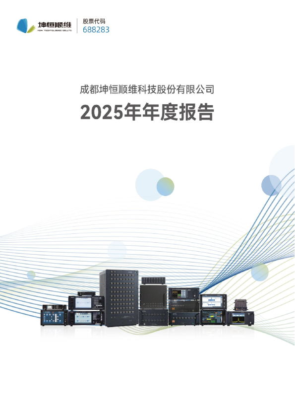 坤恒顺维：成都坤恒顺维科技股份有限公司2025年年度报告