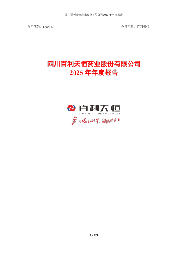百利天恒：四川百利天恒药业股份有限公司2025年年度报告
