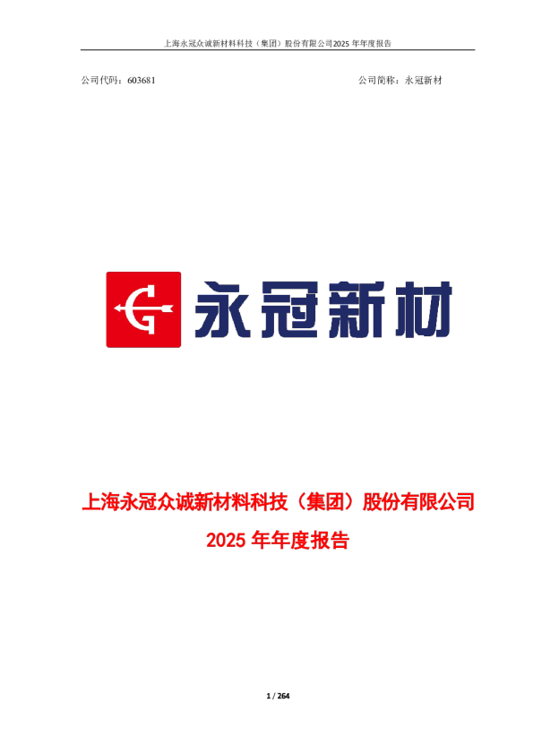永冠新材：上海永冠众诚新材料科技（集团）股份有限公司2025年年度报告
