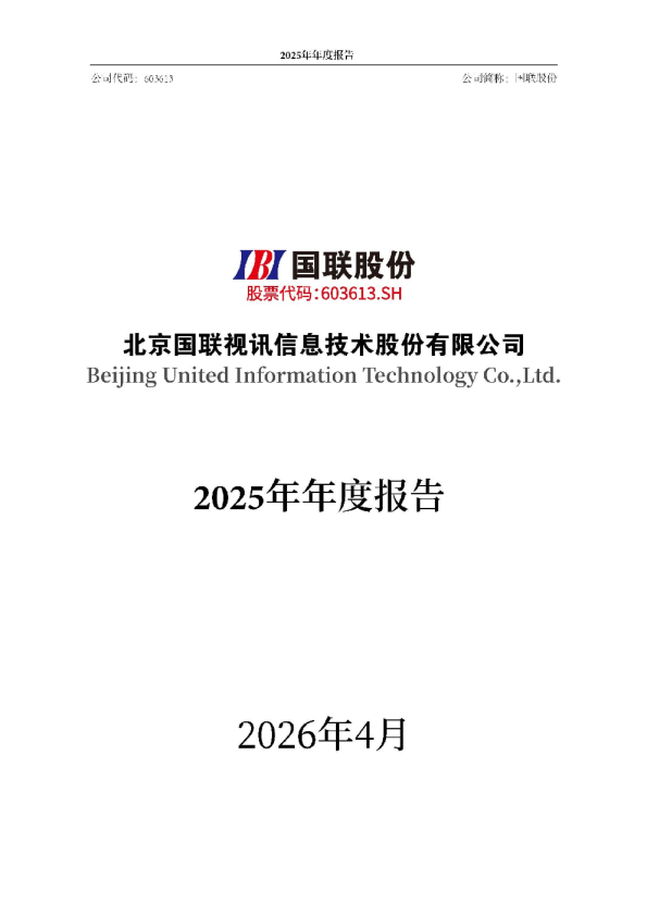 国联股份：2025年年度报告