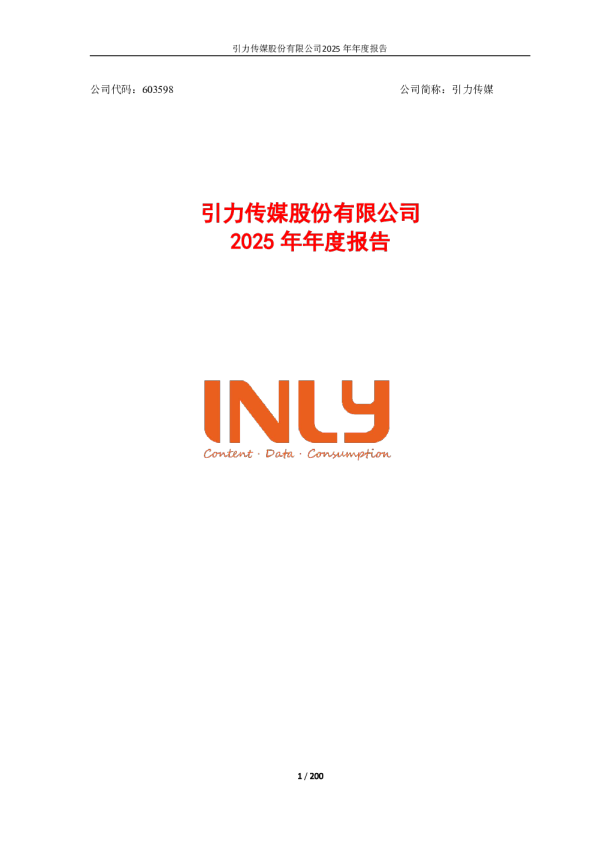 引力传媒：引力传媒：2025年年度报告