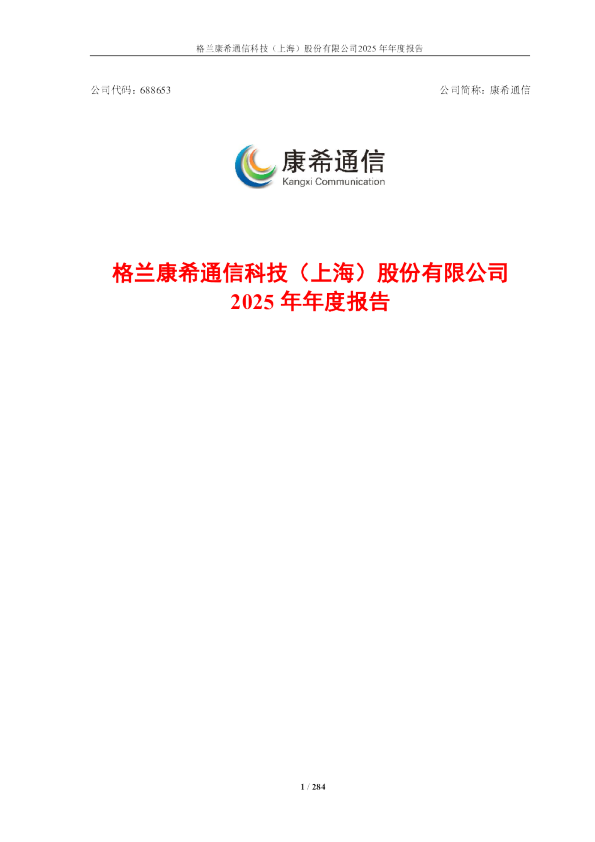 康希通信：康希通信2025年年度报告