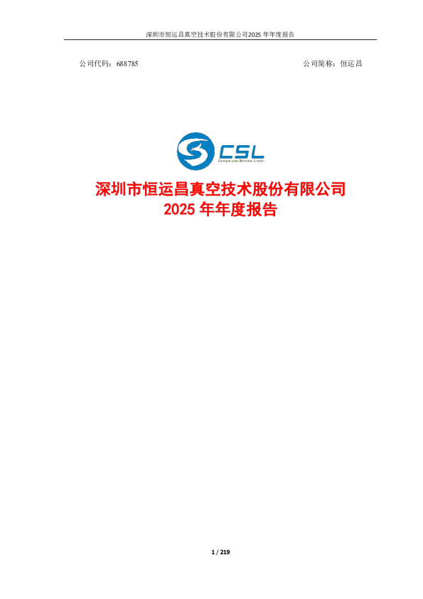 恒运昌：恒运昌：2025年年度报告