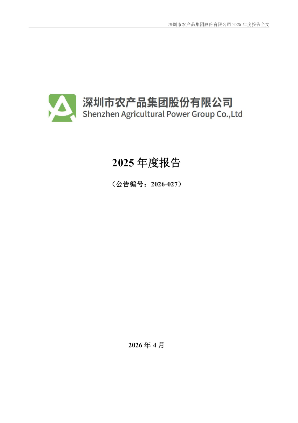 农 产 品：2025年年度报告