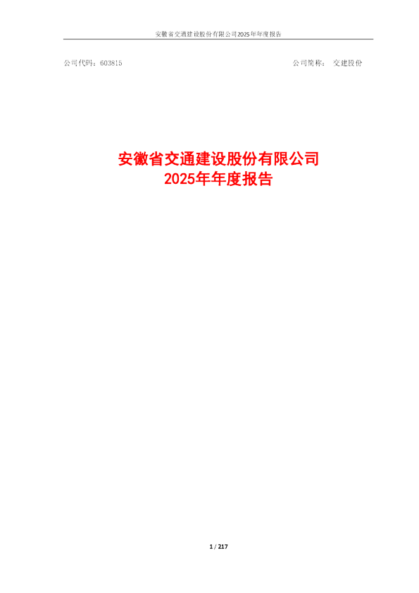 交建股份：安徽省交通建设股份有限公司2025年年度报告