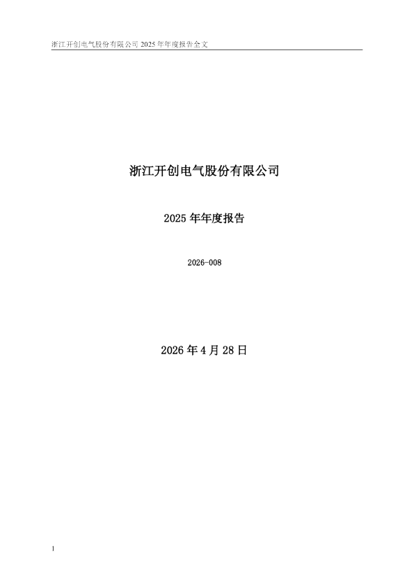 开创电气：2025年年度报告