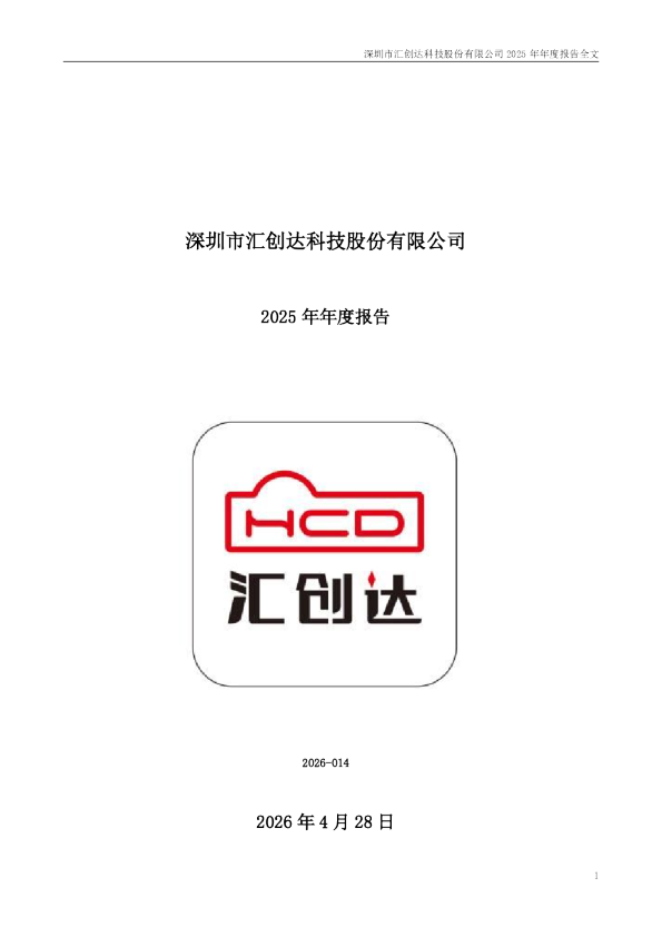 汇创达：2025年年度报告