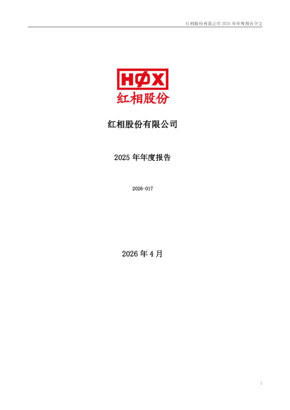 红相股份：2025年年度报告