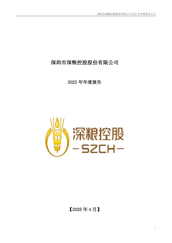 深粮控股：2025年年度报告