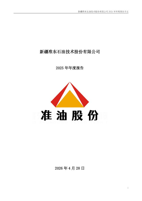 准油股份：2025年年度报告