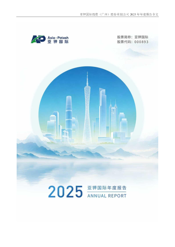 亚钾国际：2025年年度报告