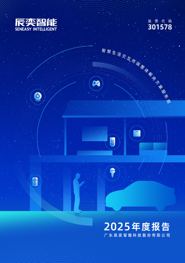 辰奕智能：2025年年度报告