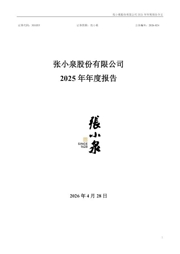 张小泉：2025年年度报告