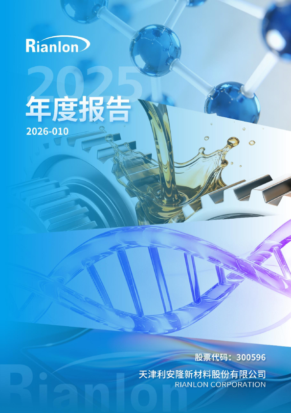 利安隆：2025年年度报告
