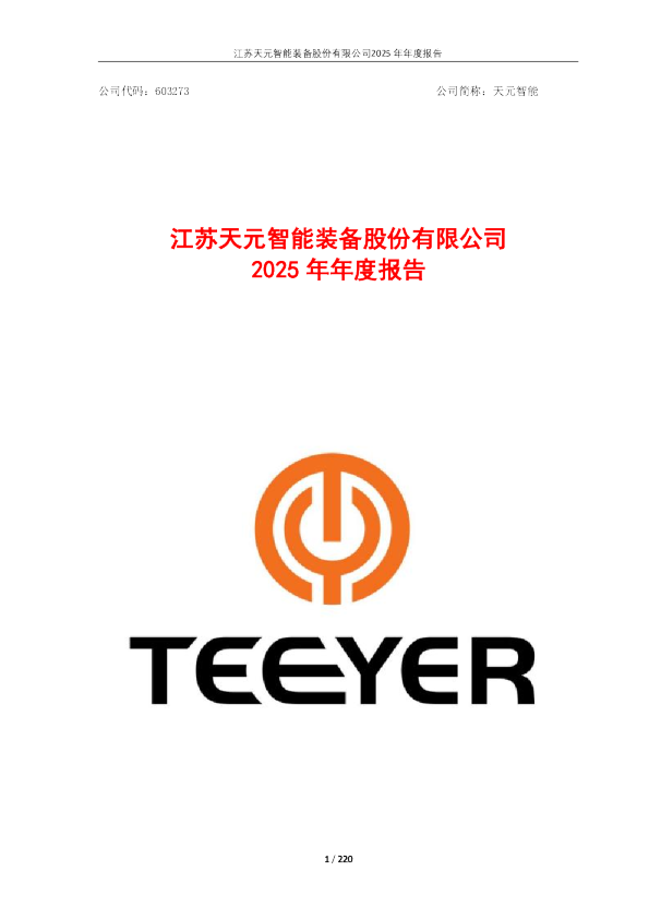 天元智能：2025年年度报告