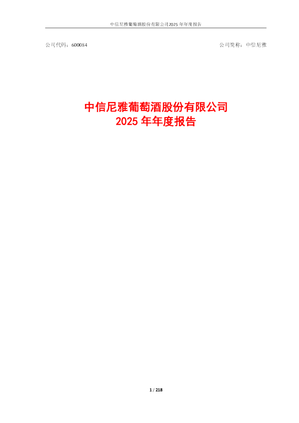 中信尼雅：中信尼雅葡萄酒股份有限公司2025年年度报告