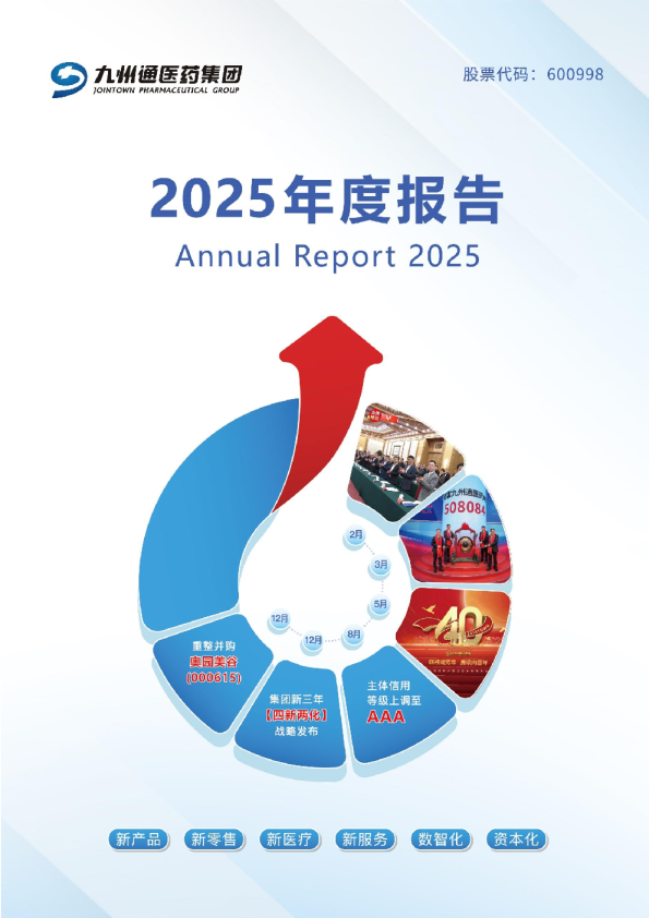 九州通：九州通2025年年度报告