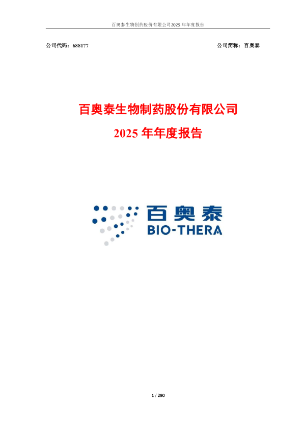 百奥泰：百奥泰2025年年度报告
