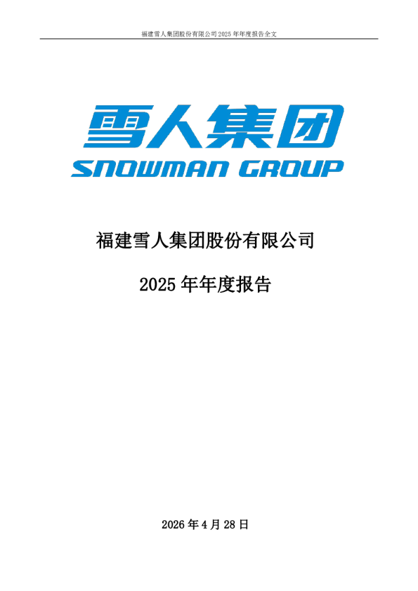 雪人集团：2025年年度报告