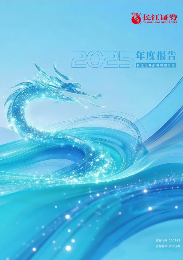 长江证券：2025年年度报告