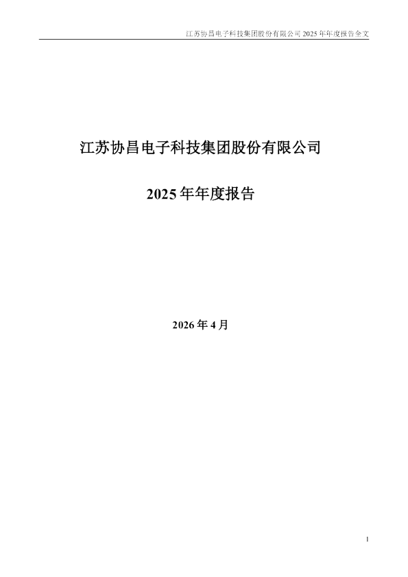 协昌科技：2025年年度报告