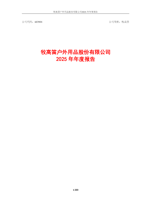 牧高笛：牧高笛户外用品股份有限公司2025年年度报告