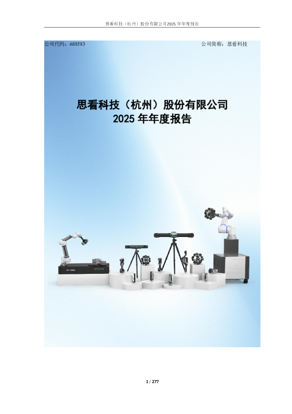 思看科技：2025年年度报告