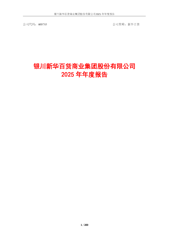 新华百货：银川新华百货商业集团股份有限公司2025年年度报告