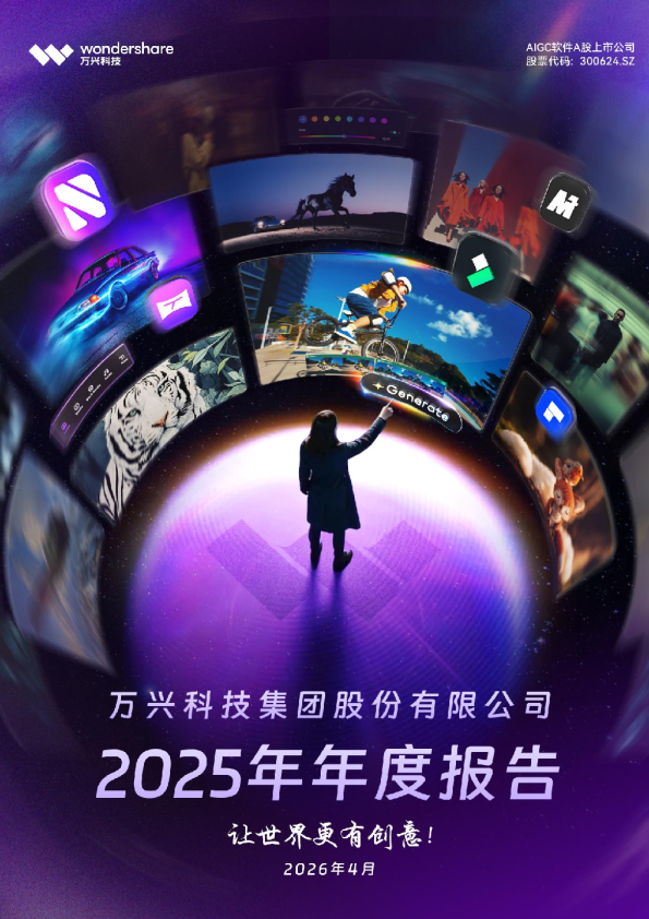 万兴科技：2025年年度报告