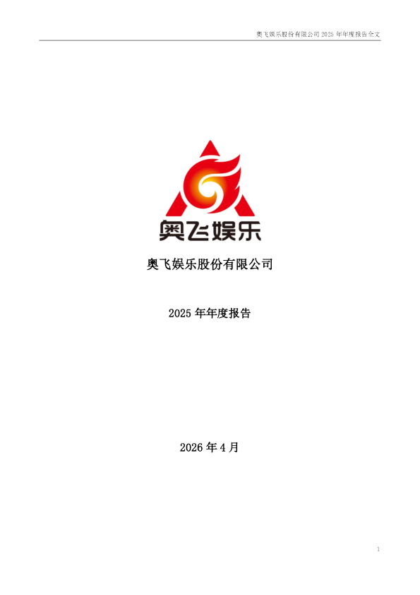 奥飞娱乐：2025年年度报告