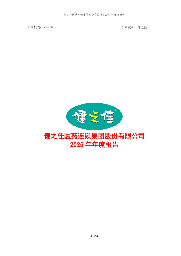 健之佳：2025年年度报告