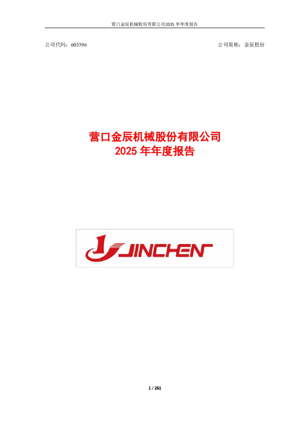 金辰股份：营口金辰机械股份有限公司2025年年度报告