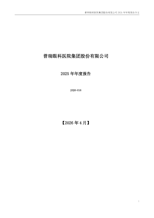 普瑞眼科：2025年年度报告