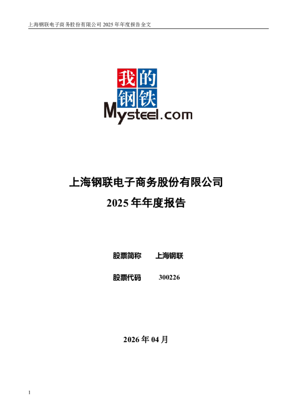 上海钢联：2025年年度报告