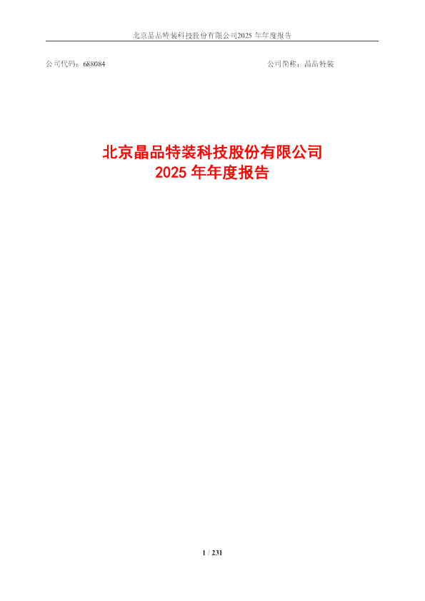 晶品特装：2025年年度报告