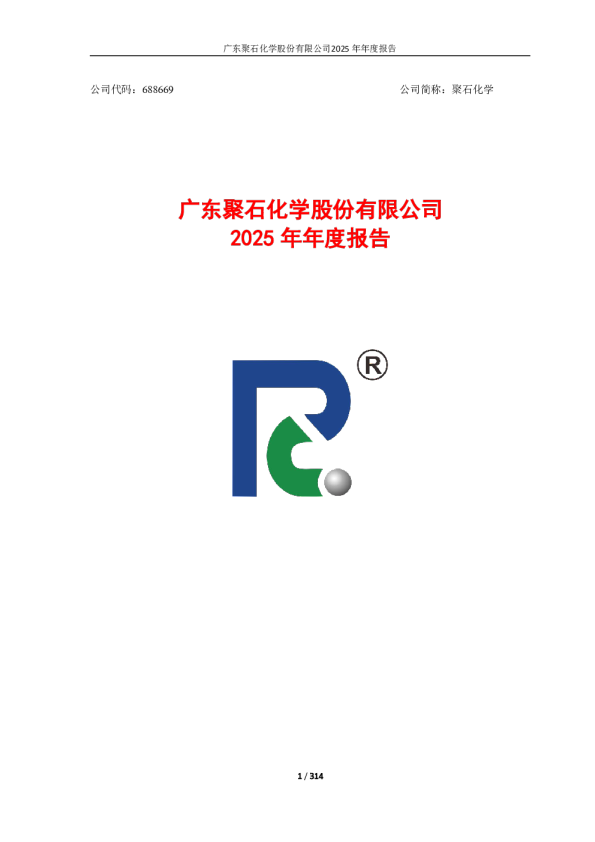 聚石化学：2025年年度报告