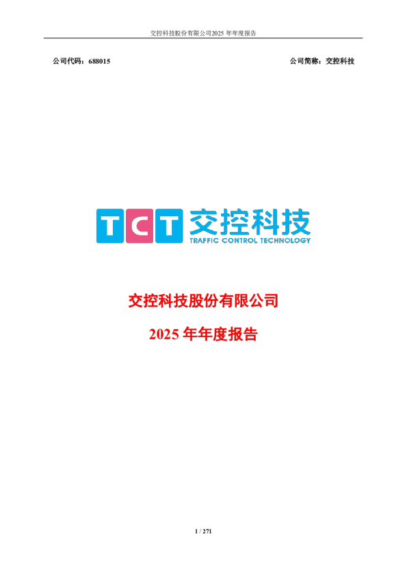 交控科技：交控科技股份有限公司2025年年度报告