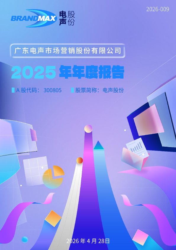 电声股份：2025年年度报告