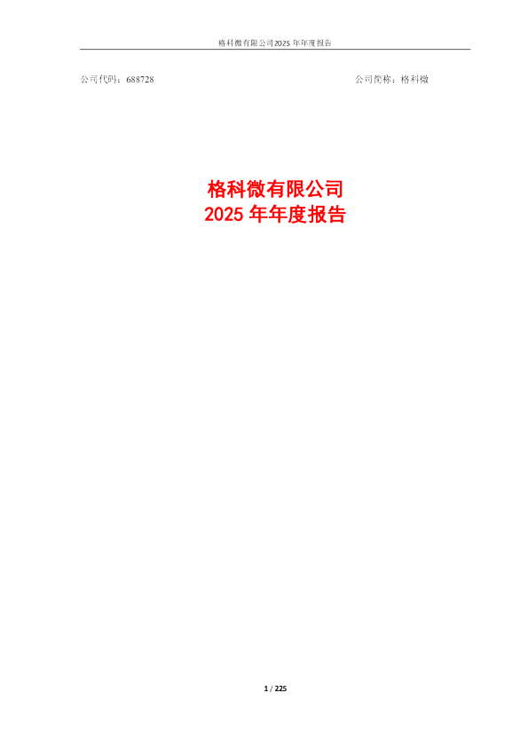 格科微：格科微有限公司2025年年度报告