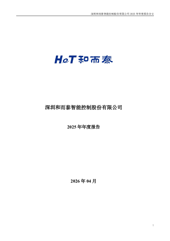 和而泰：2025年年度报告