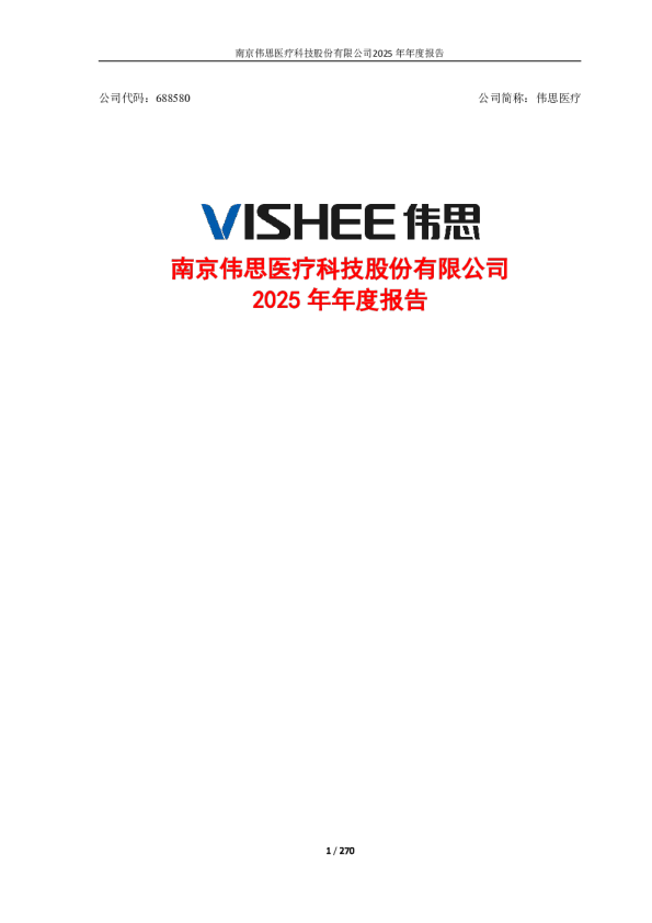 伟思医疗：南京伟思医疗科技股份有限公司2025年年度报告