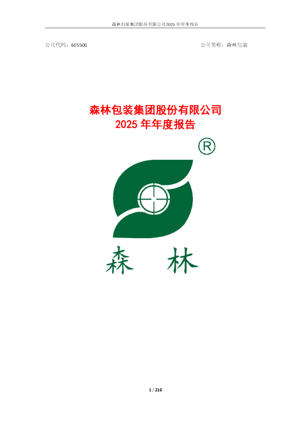 森林包装：森林包装集团股份有限公司2025年年度报告