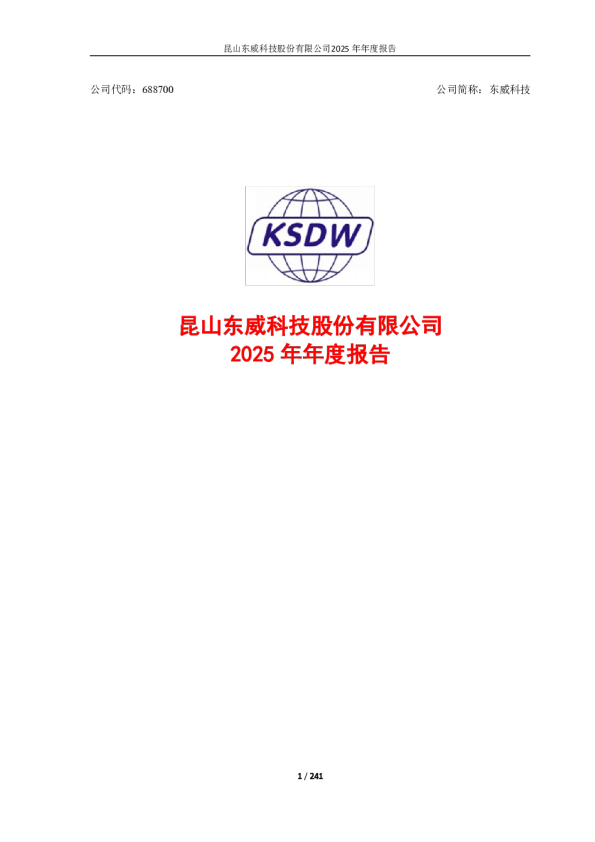 东威科技：2025年年度报告