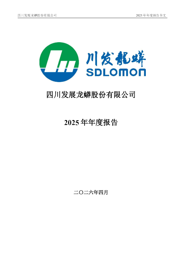 川发龙蟒：2025年年度报告