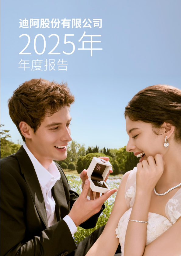 迪阿股份：2025年年度报告