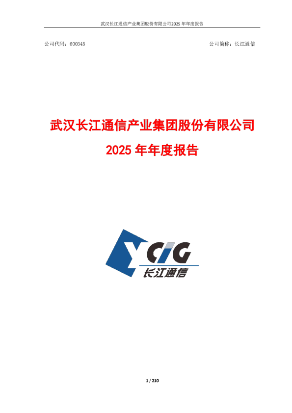 长江通信：长江通信2025年年度报告