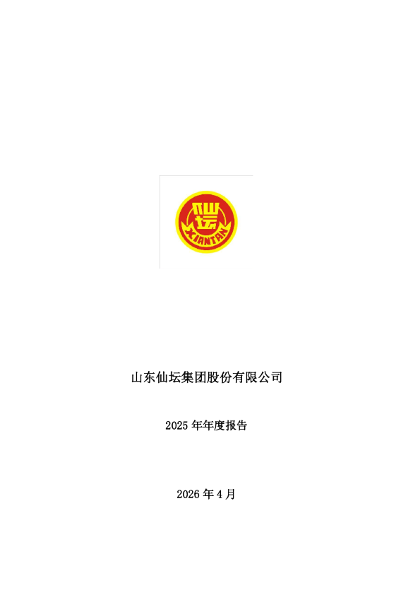 仙坛股份：2025年年度报告